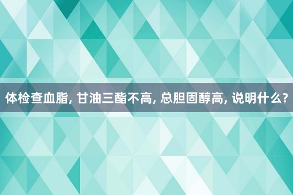 体检查血脂, 甘油三酯不高, 总胆固醇高, 说明什么?