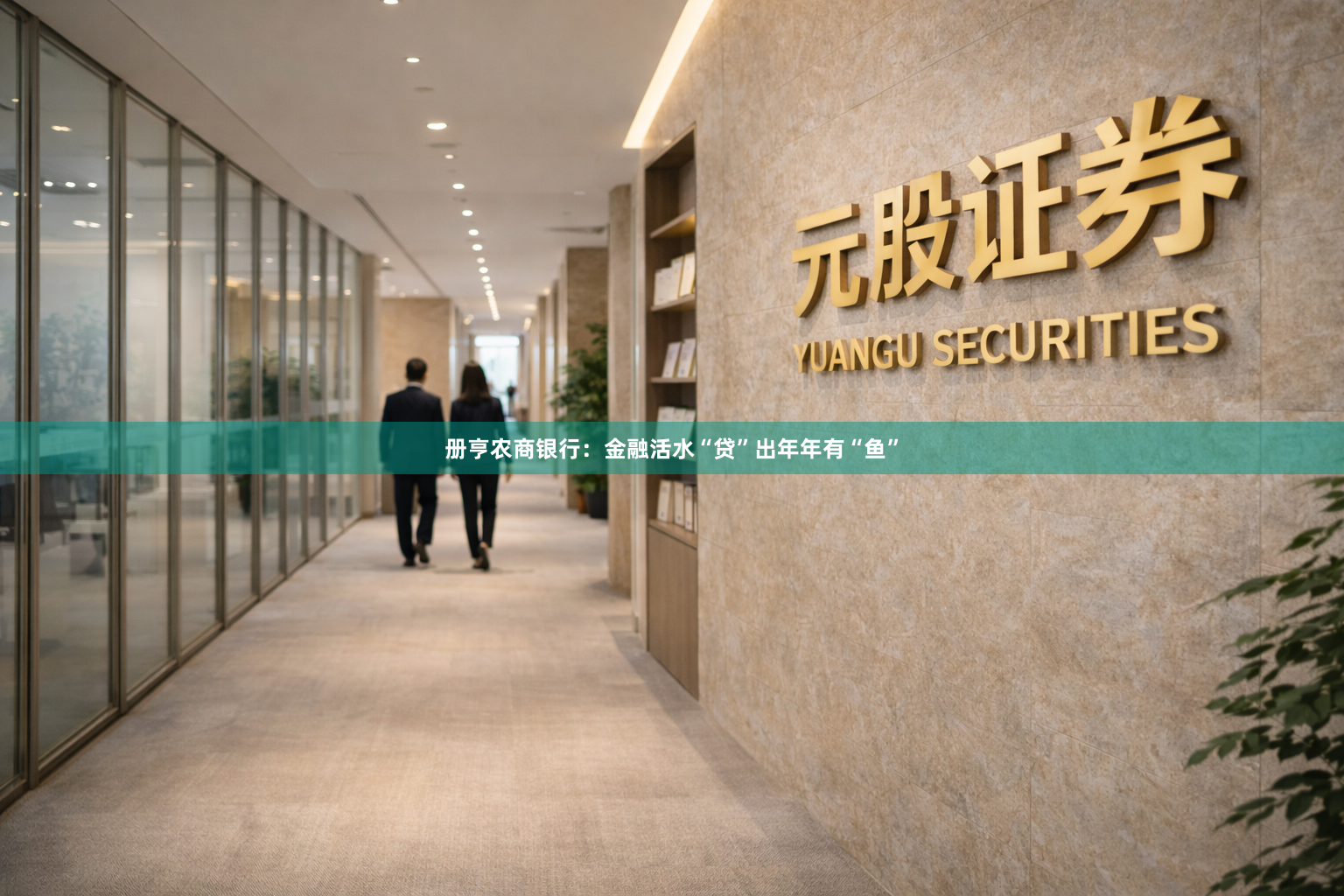 册亨农商银行：金融活水“贷”出年年有“鱼”