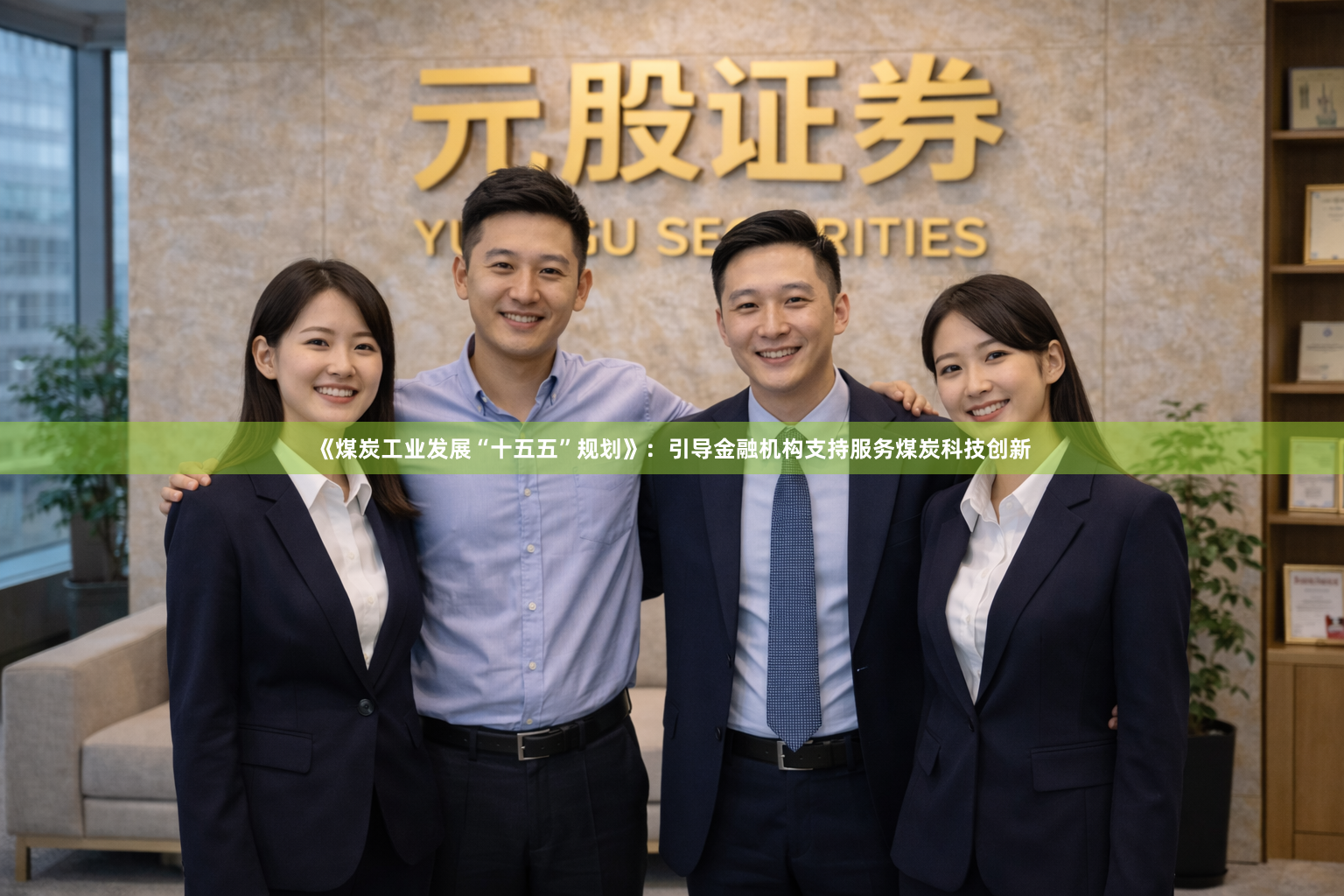 《煤炭工业发展“十五五”规划》：引导金融机构支持服务煤炭科技创新