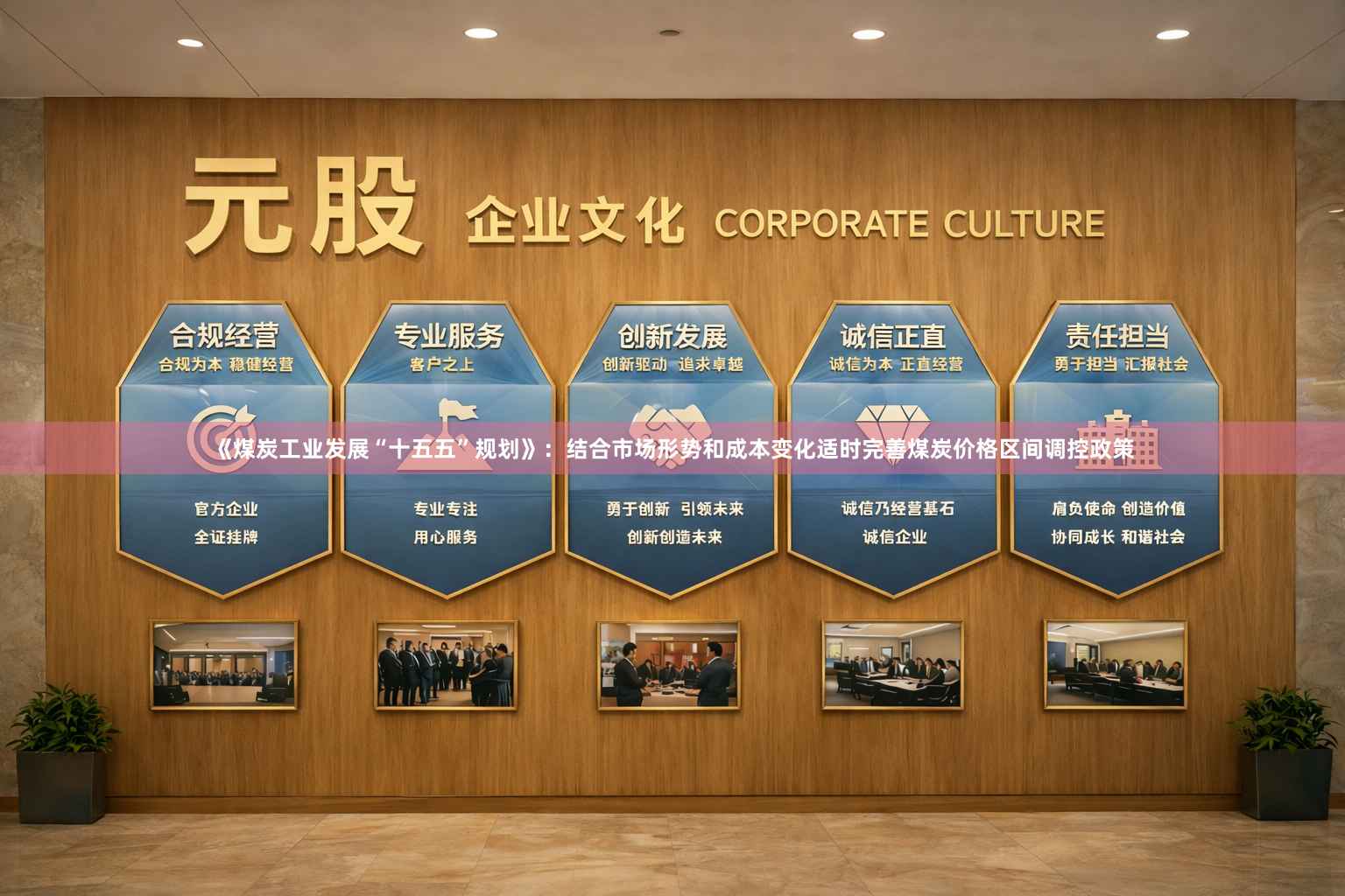 《煤炭工业发展“十五五”规划》：结合市场形势和成本变化适时完善煤炭价格区间调控政策