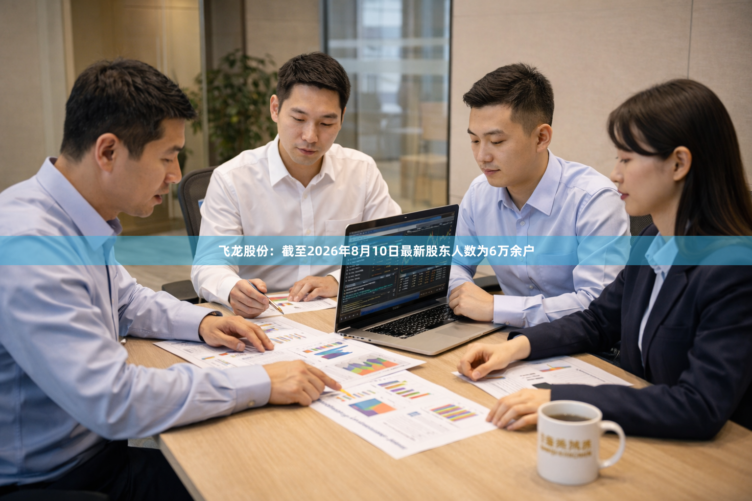 飞龙股份：截至2026年8月10日最新股东人数为6万余户