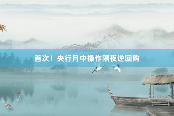 首次！央行月中操作隔夜逆回购