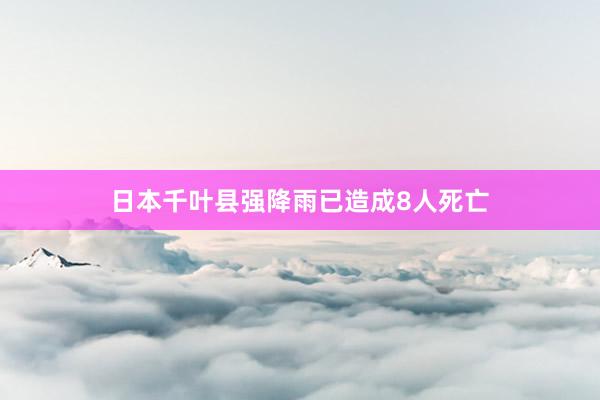 日本千叶县强降雨已造成8人死亡