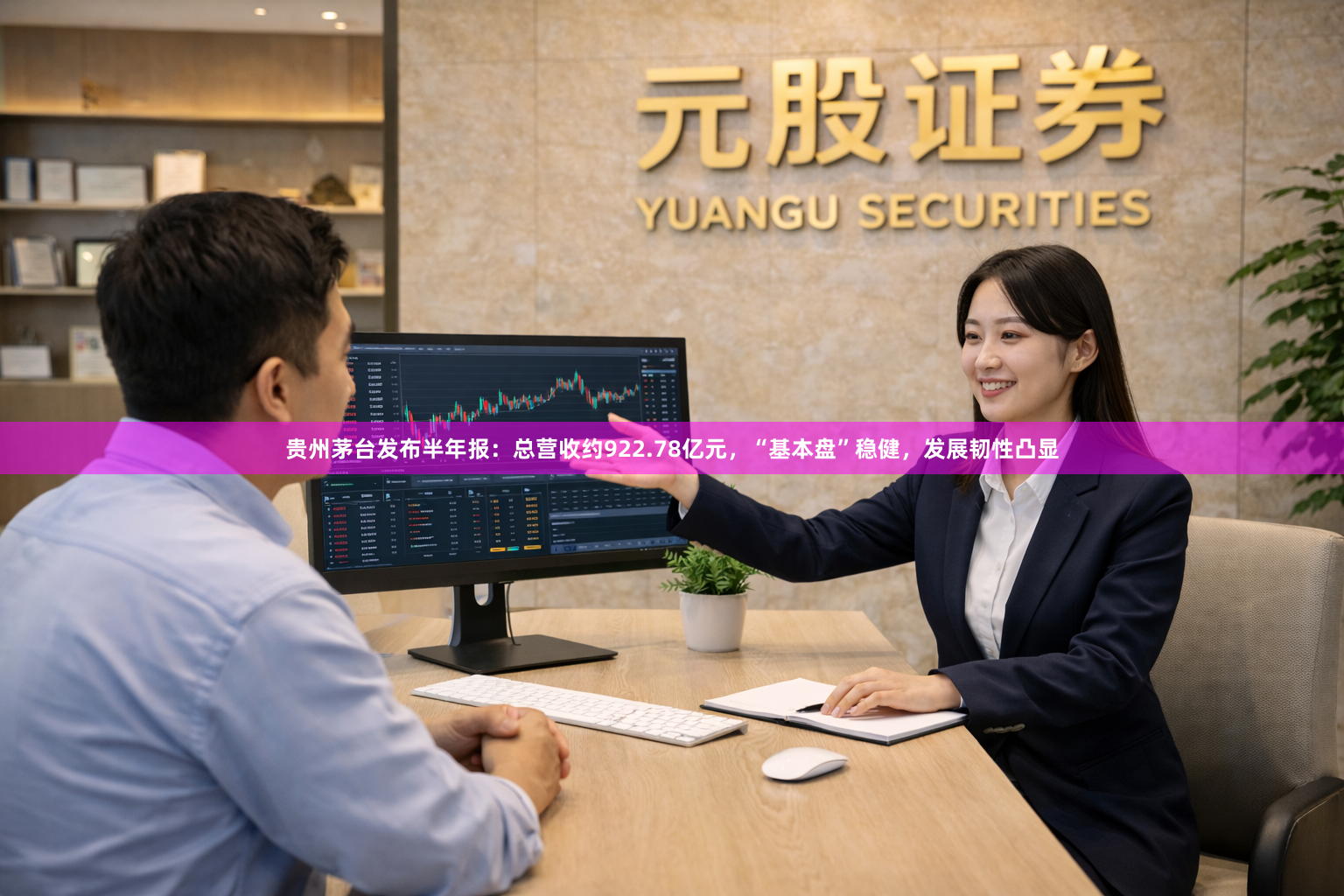 贵州茅台发布半年报：总营收约922.78亿元，“基本盘”稳健，发展韧性凸显
