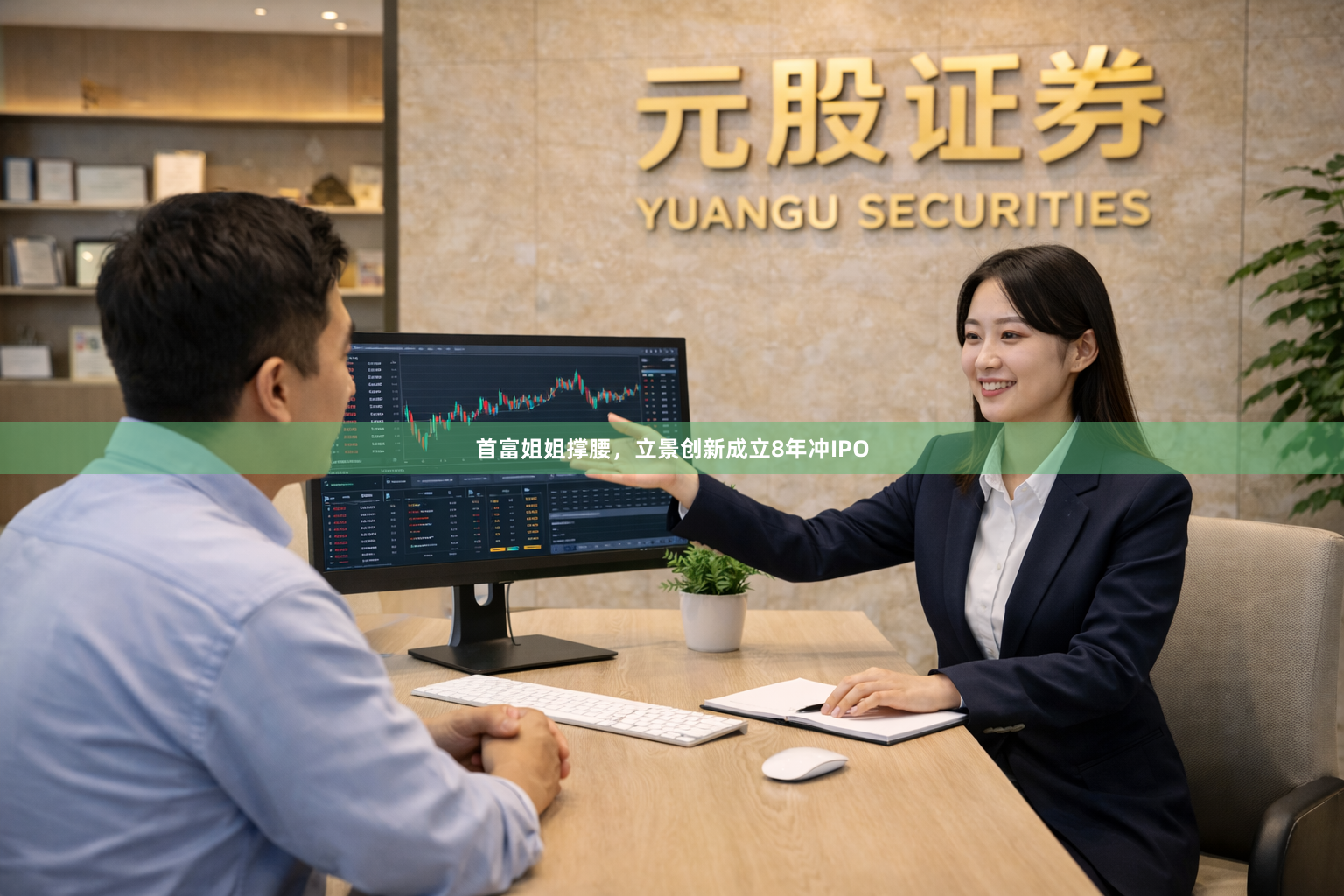 首富姐姐撑腰，立景创新成立8年冲IPO