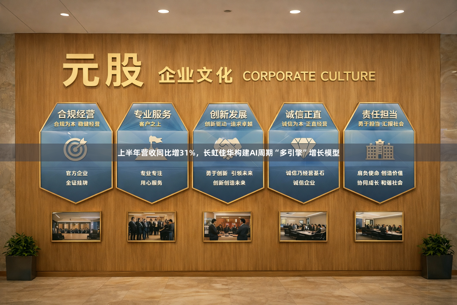 上半年营收同比增31%，长虹佳华构建AI周期“多引擎”增长模型