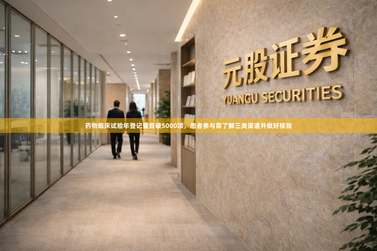 药物临床试验年登记量首破5000项，患者参与需了解三类渠道并做好核验