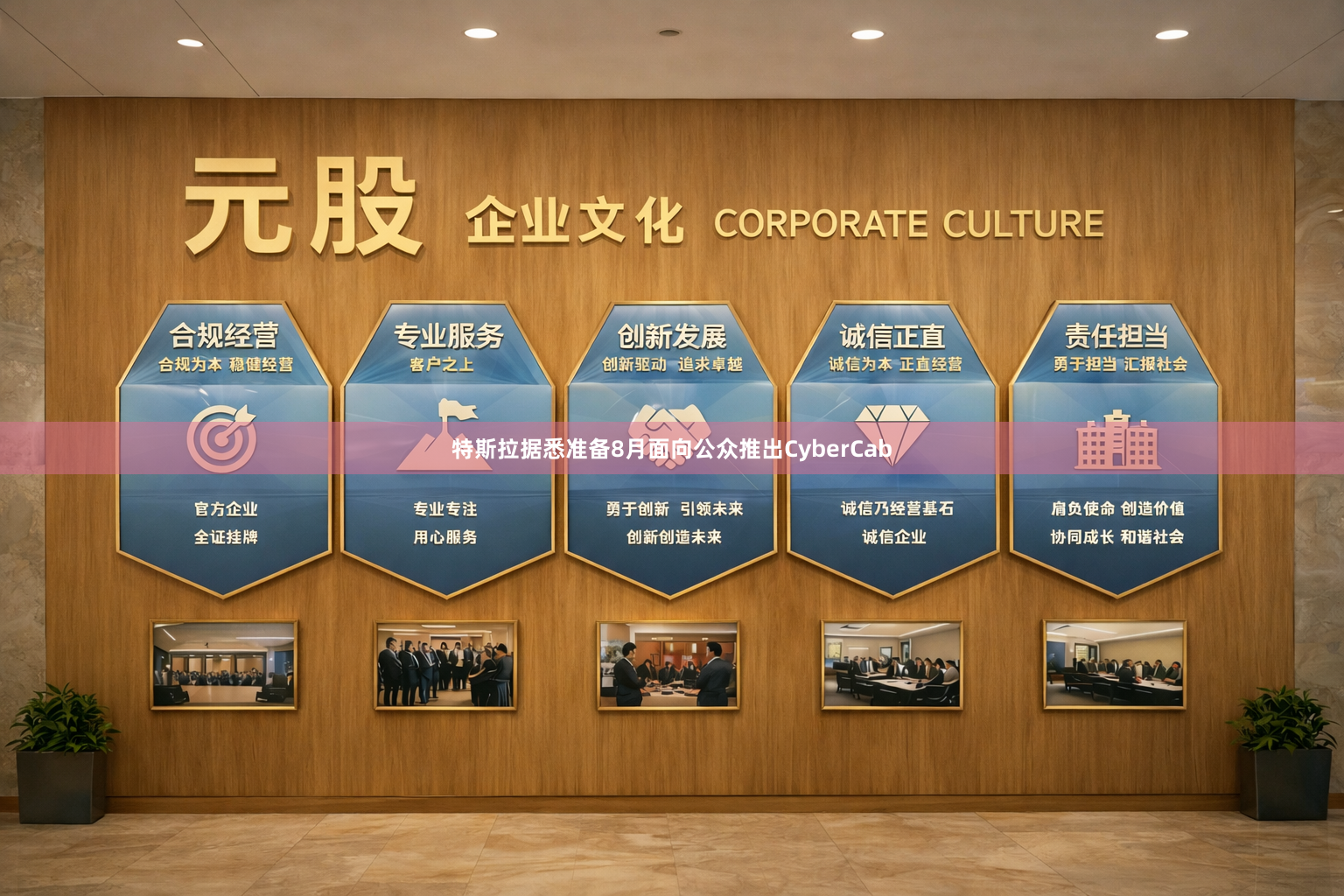 特斯拉据悉准备8月面向公众推出CyberCab