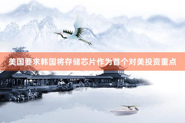 美国要求韩国将存储芯片作为首个对美投资重点