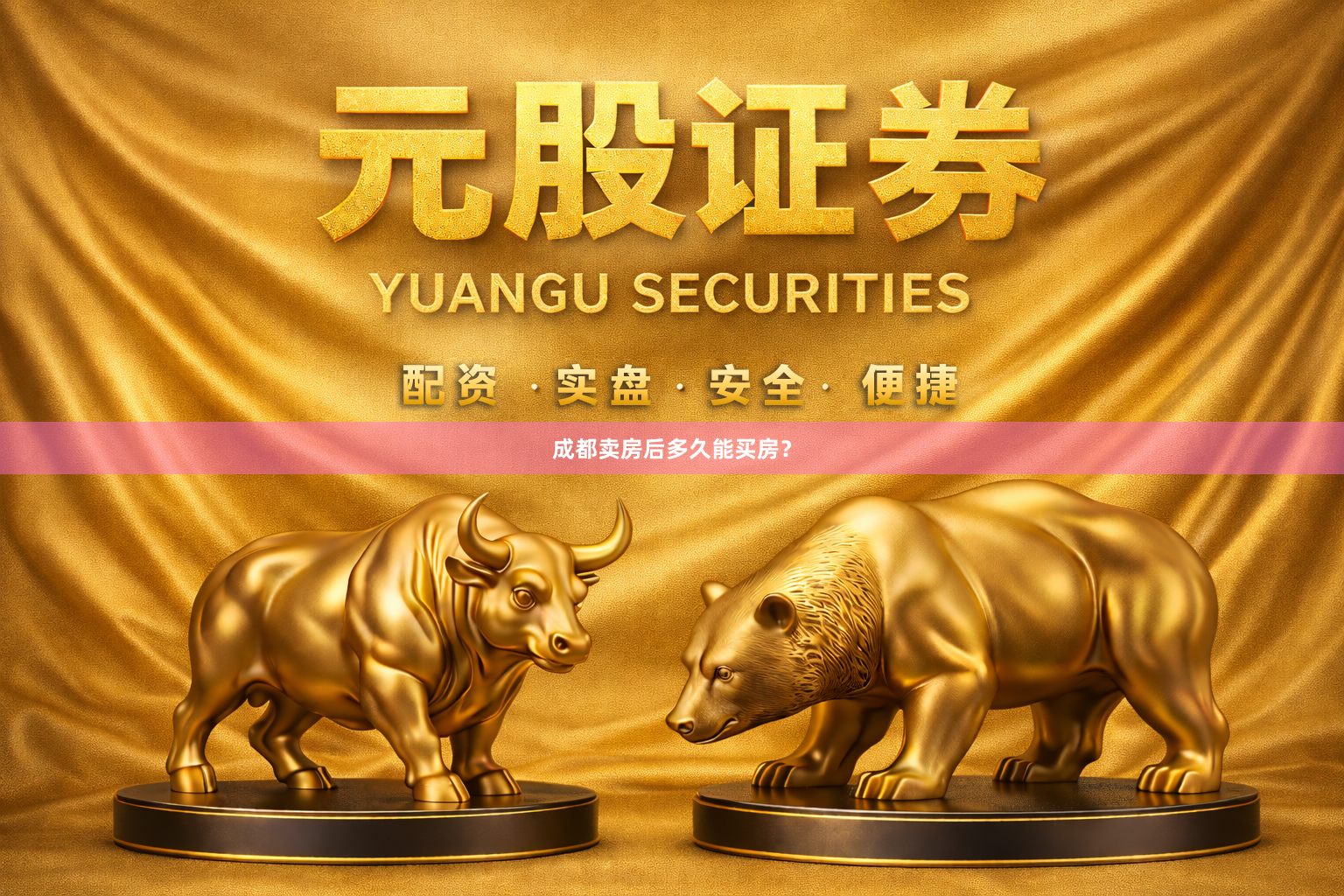 成都卖房后多久能买房？