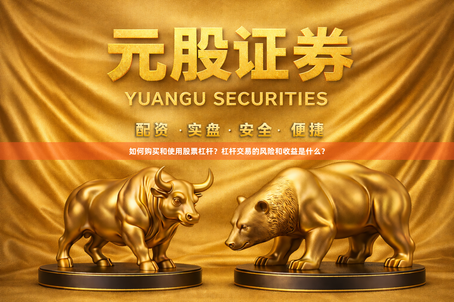 如何购买和使用股票杠杆？杠杆交易的风险和收益是什么？