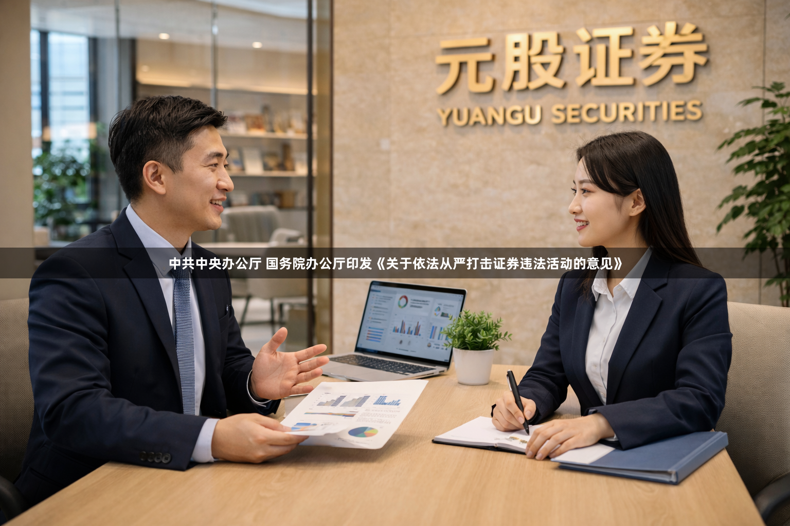 中共中央办公厅 国务院办公厅印发《关于依法从严打击证券违法活动的意见》
