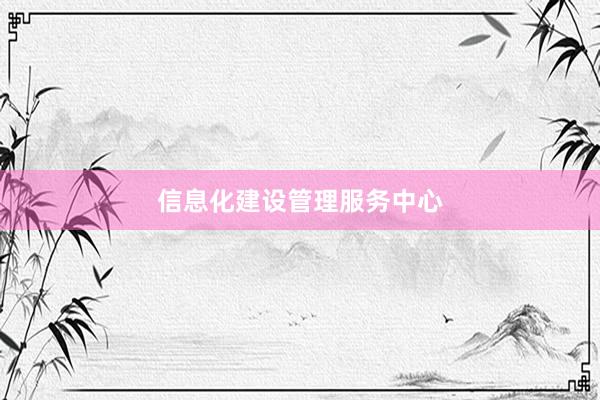 信息化建设管理服务中心