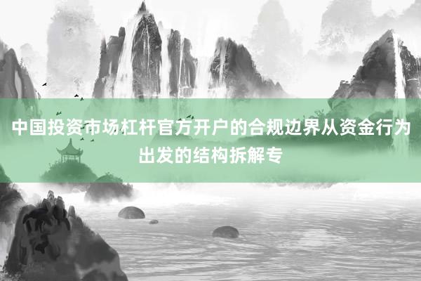 中国投资市场杠杆官方开户的合规边界从资金行为出发的结构拆解专