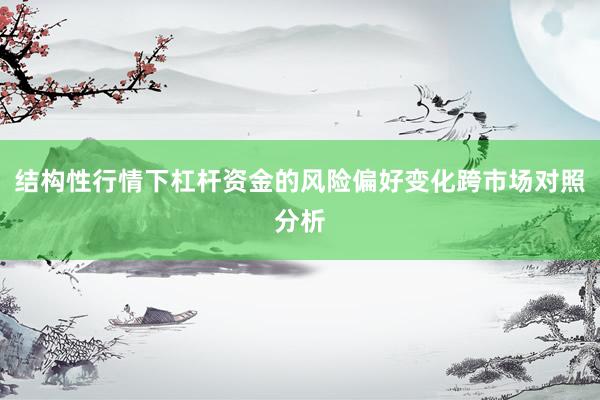 结构性行情下杠杆资金的风险偏好变化跨市场对照分析