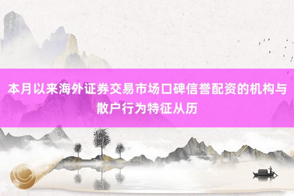 本月以来海外证券交易市场口碑信誉配资的机构与散户行为特征从历