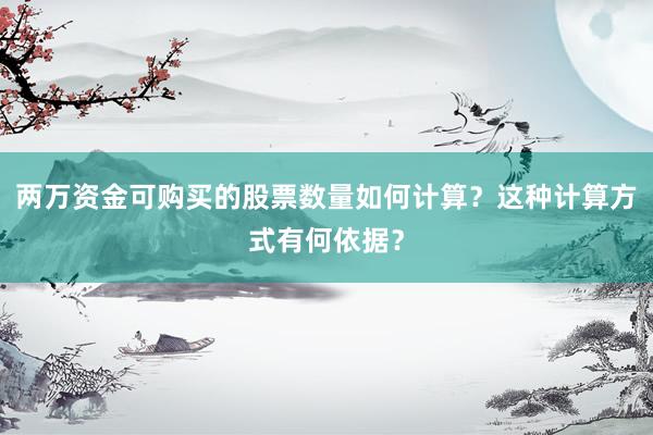 两万资金可购买的股票数量如何计算？这种计算方式有何依据？