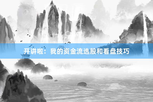 开讲啦：我的资金流选股和看盘技巧