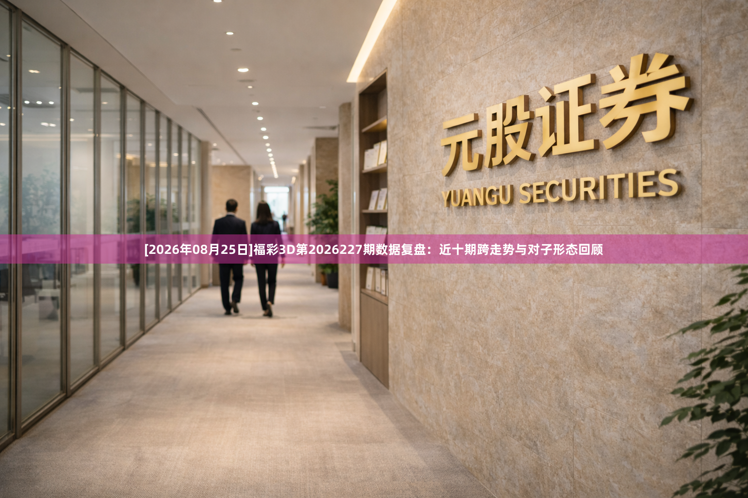 [2026年08月25日]福彩3D第2026227期数据复盘：近十期跨走势与对子形态回顾