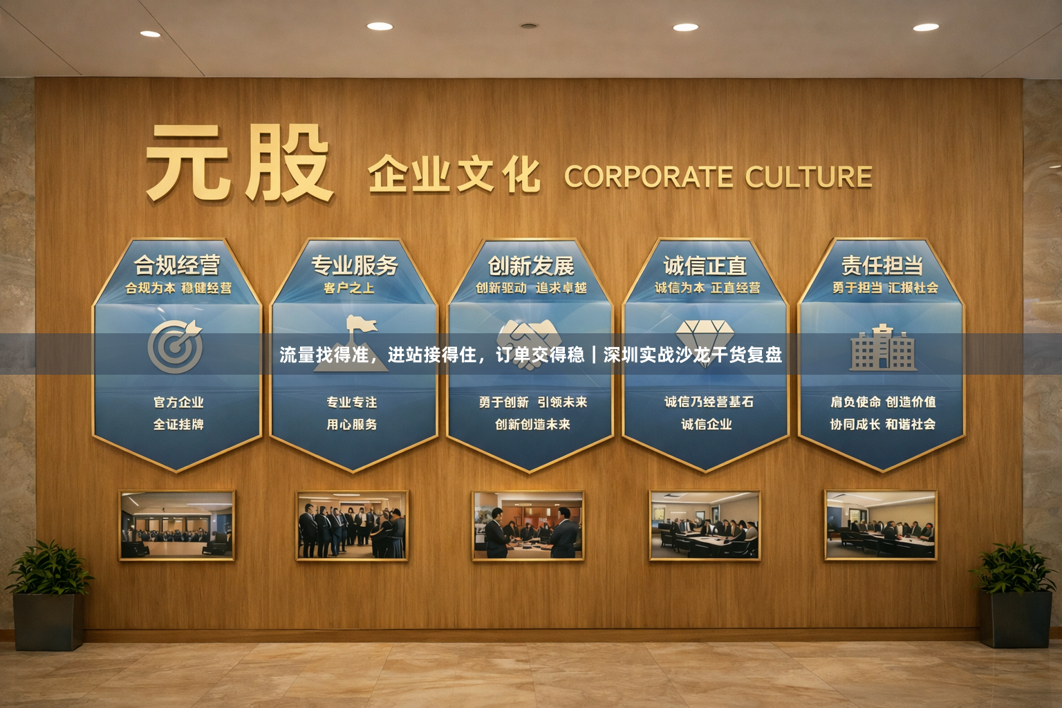 流量找得准，进站接得住，订单交得稳｜深圳实战沙龙干货复盘