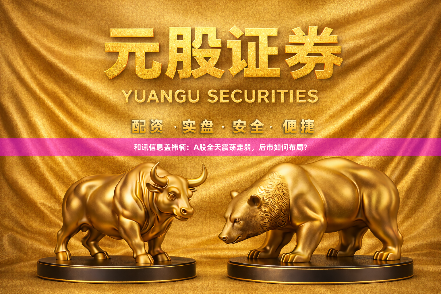 和讯信息盖祎楠：A股全天震荡走弱，后市如何布局？
