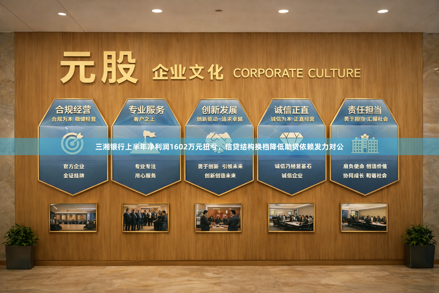 三湘银行上半年净利润1602万元扭亏，信贷结构换档降低助贷依赖发力对公