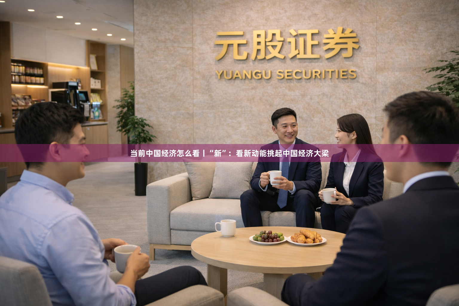 当前中国经济怎么看丨“新”：看新动能挑起中国经济大梁