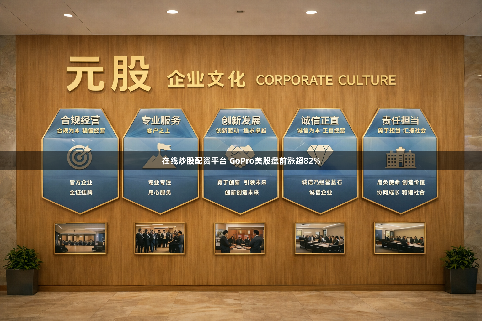 在线炒股配资平台 GoPro美股盘前涨超82%