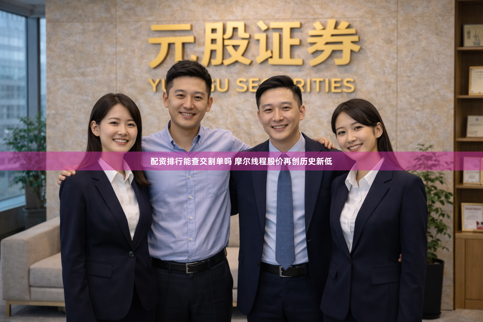 配资排行能查交割单吗 摩尔线程股价再创历史新低
