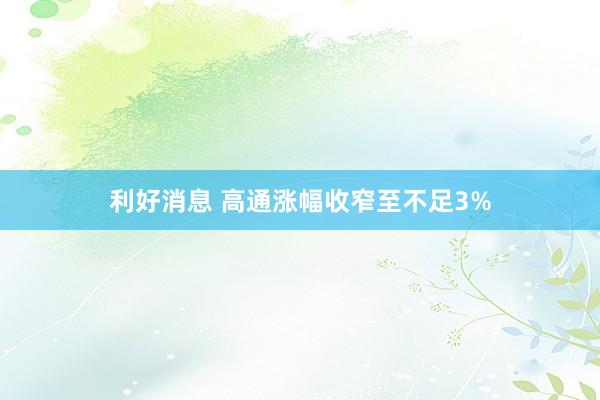 利好消息 高通涨幅收窄至不足3%