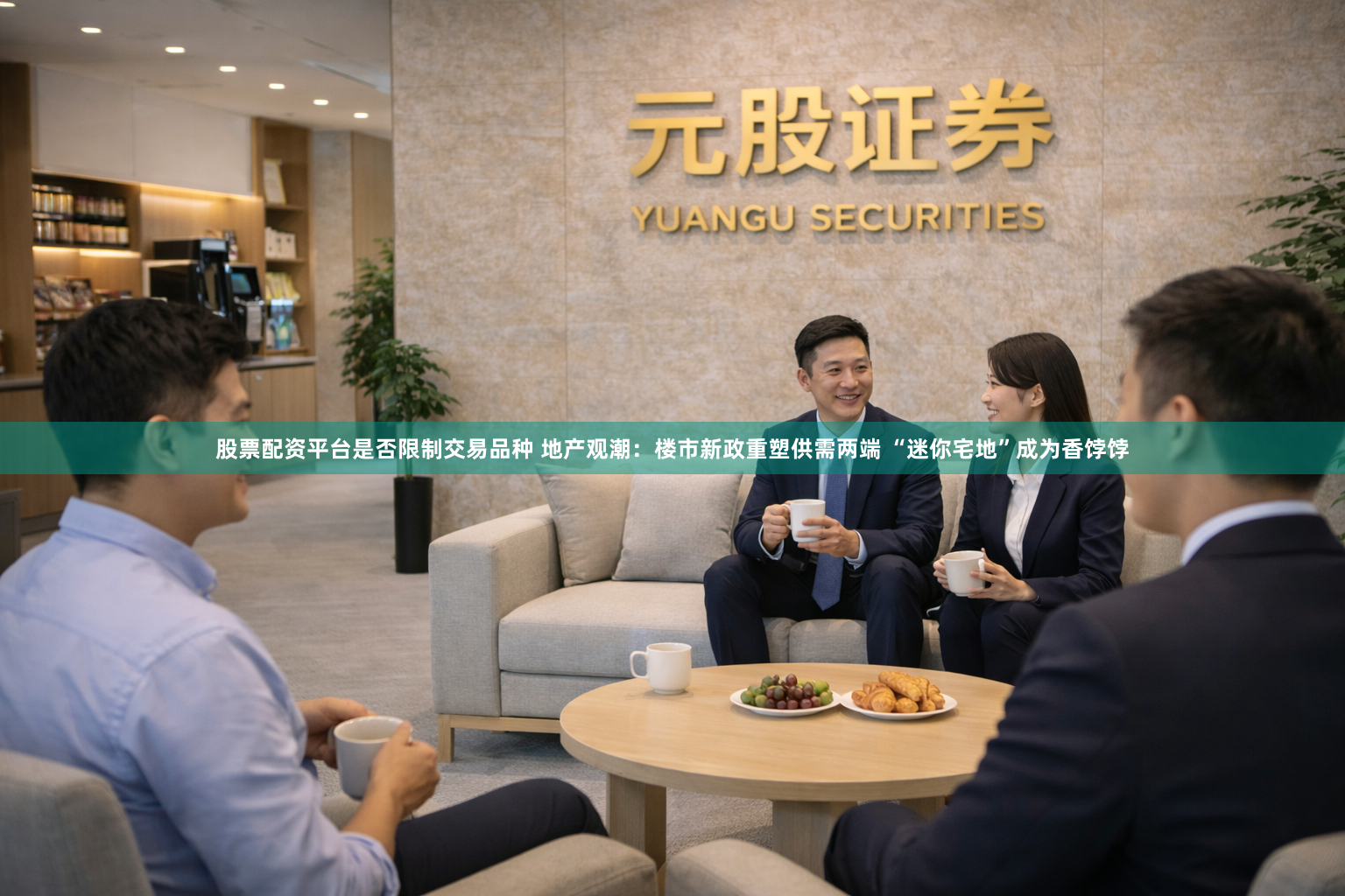 股票配资平台是否限制交易品种 地产观潮：楼市新政重塑供需两端 “迷你宅地”成为香饽饽