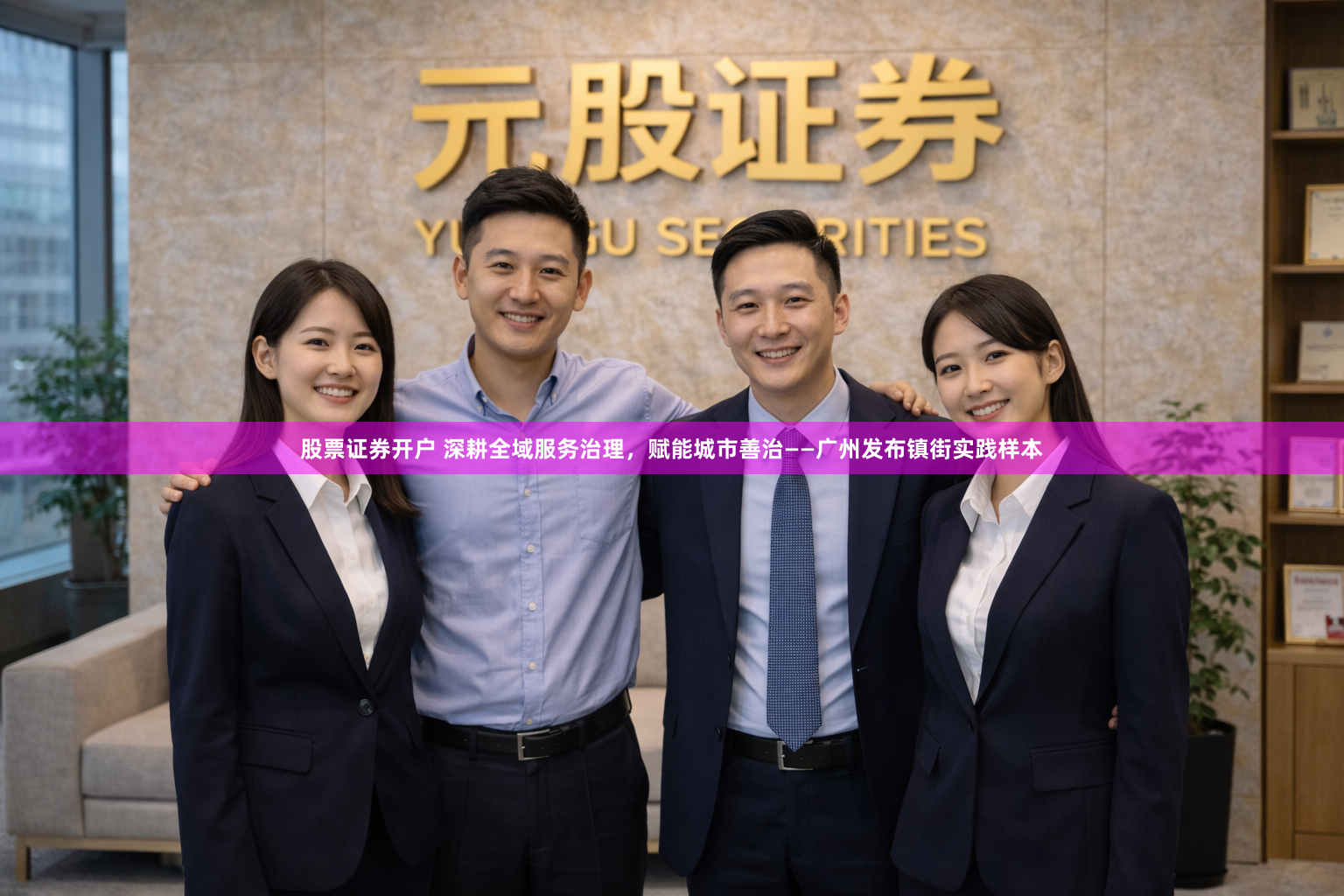 股票证券开户 深耕全域服务治理，赋能城市善治——广州发布镇街实践样本