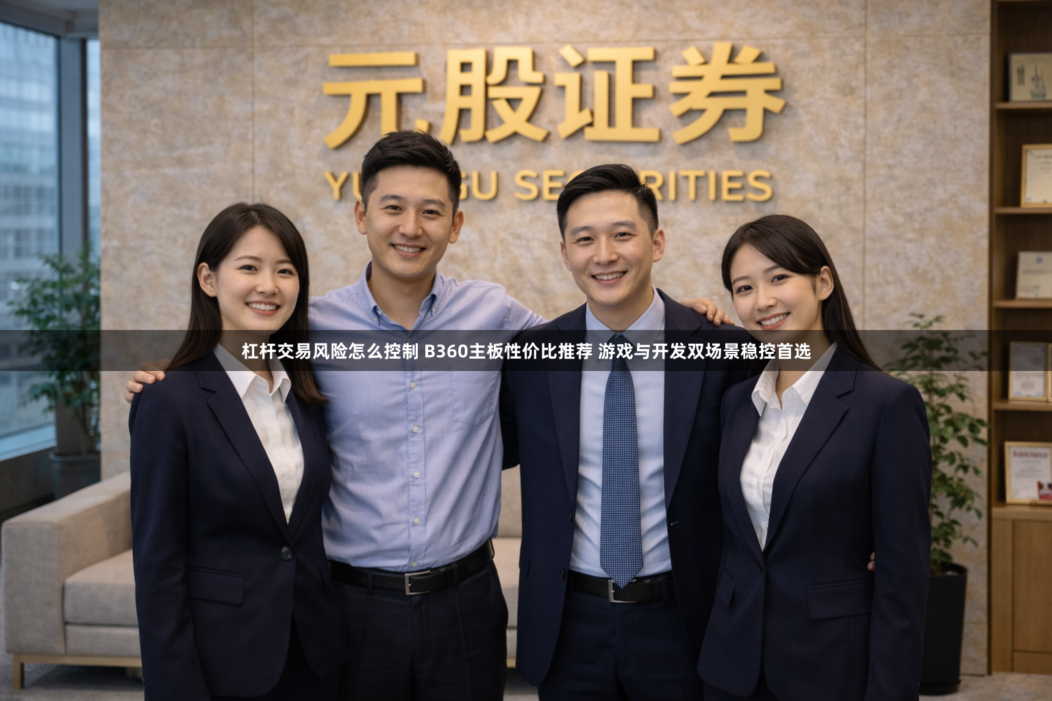 杠杆交易风险怎么控制 B360主板性价比推荐 游戏与开发双场景稳控首选