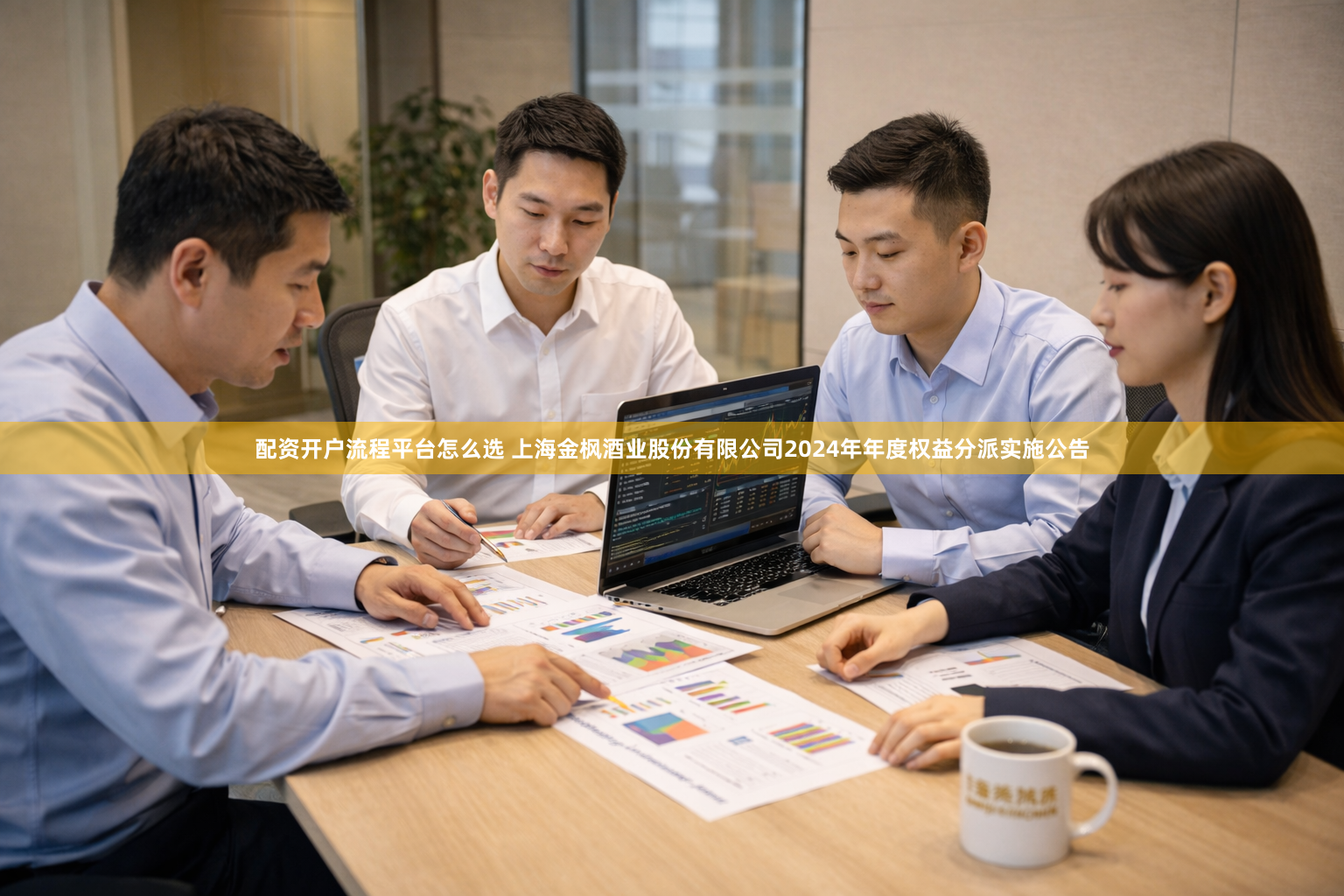配资开户流程平台怎么选 上海金枫酒业股份有限公司2024年年度权益分派实施公告