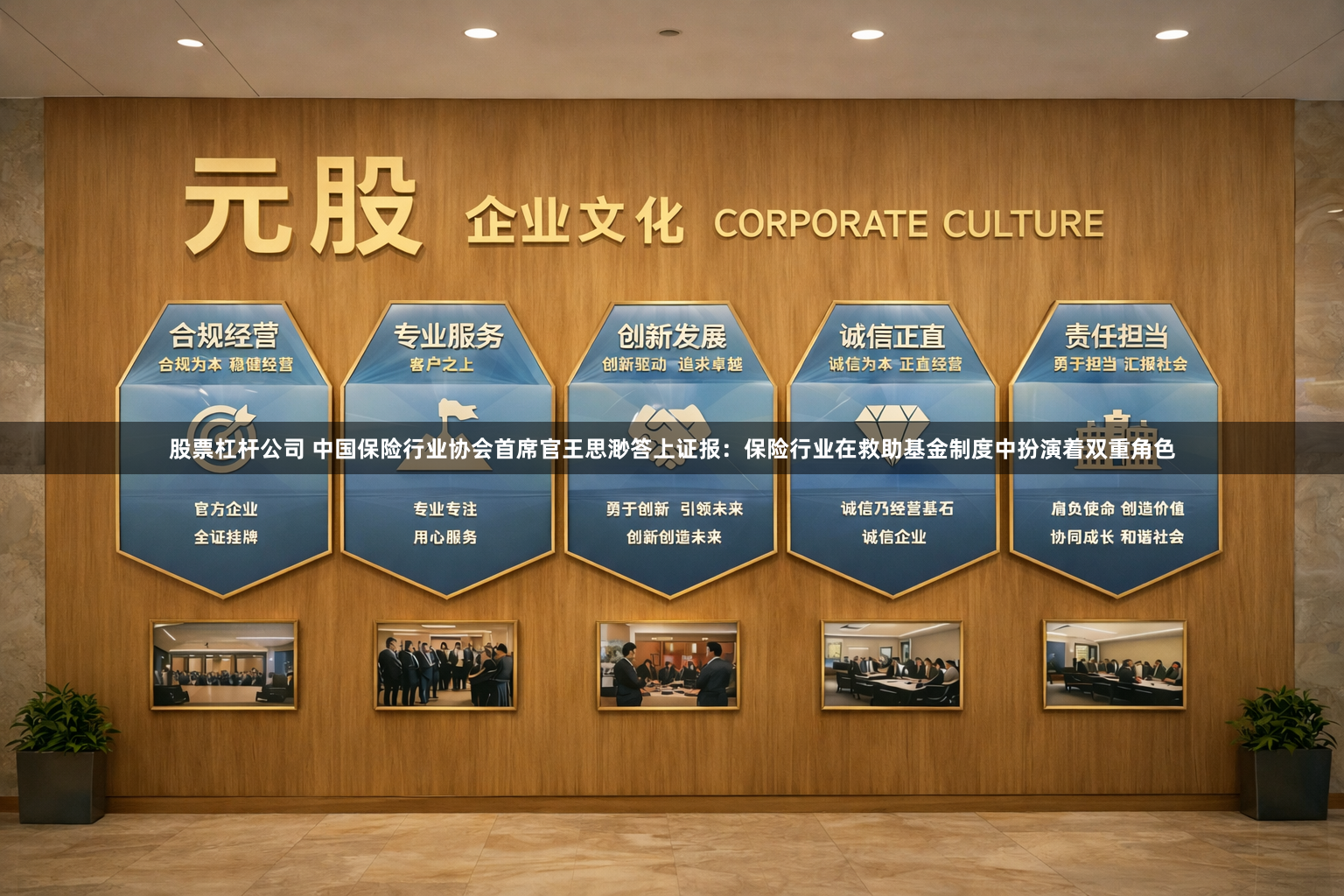 股票杠杆公司 中国保险行业协会首席官王思渺答上证报：保险行业在救助基金制度中扮演着双重角色