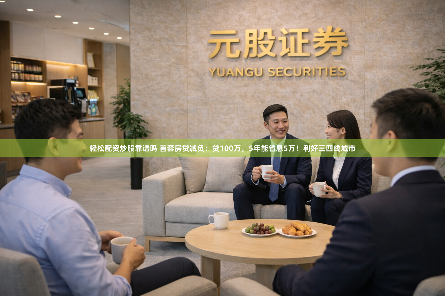 轻松配资炒股靠谱吗 首套房贷减负：贷100万，5年能省息5万！利好三四线城市