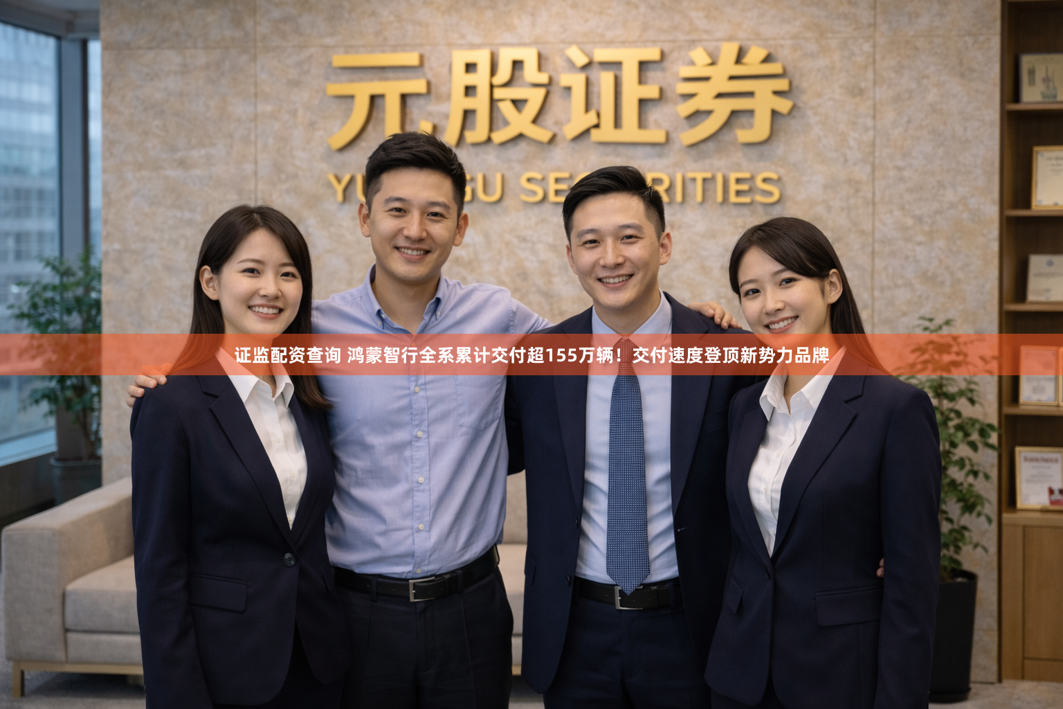 证监配资查询 鸿蒙智行全系累计交付超155万辆！交付速度登顶新势力品牌