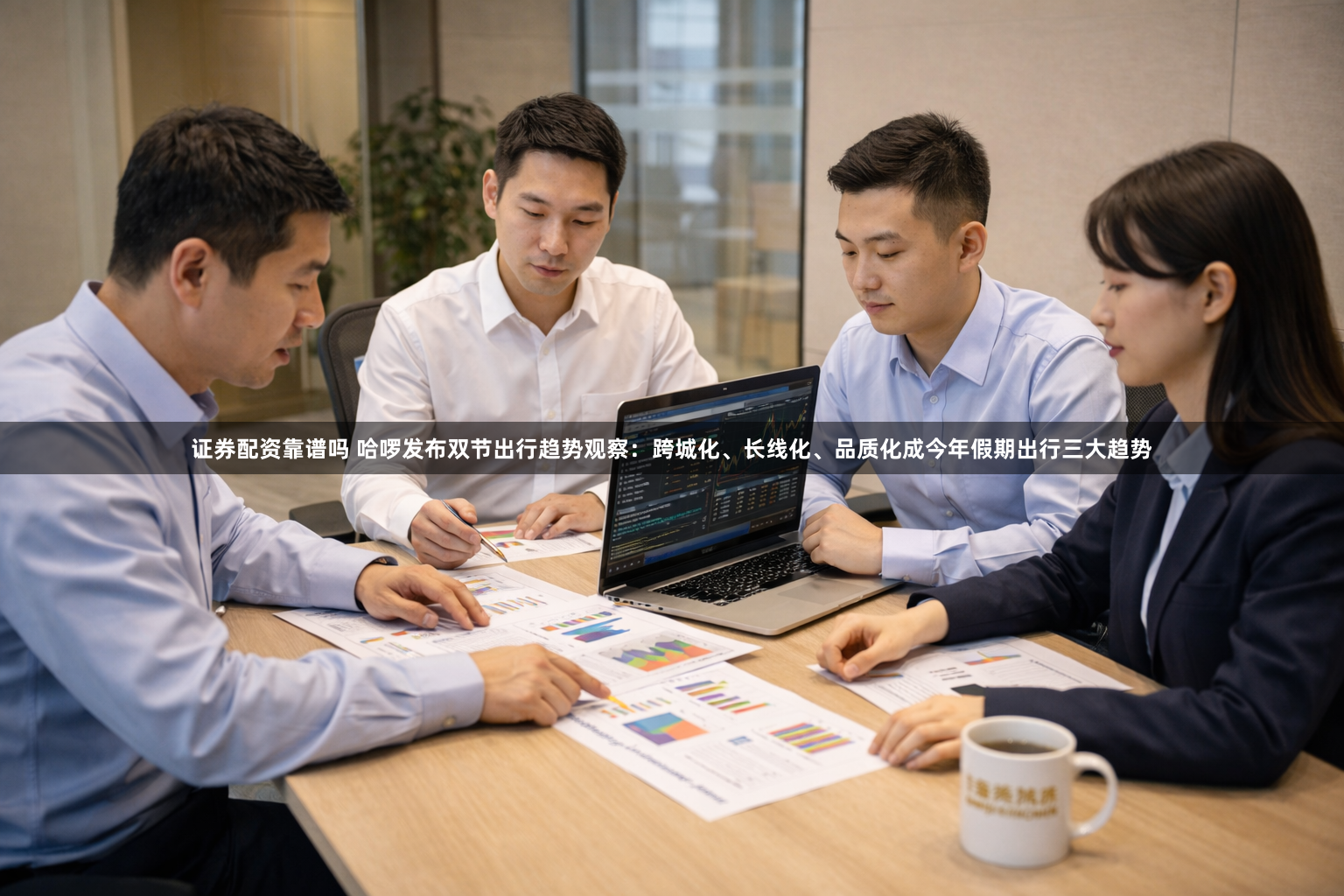 证券配资靠谱吗 哈啰发布双节出行趋势观察：跨城化、长线化、品质化成今年假期出行三大趋势