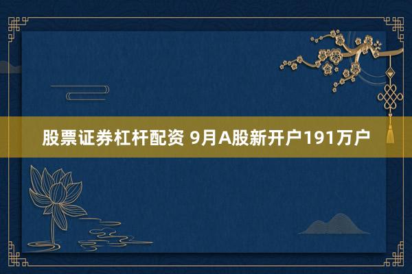 股票证券杠杆配资 9月A股新开户191万户