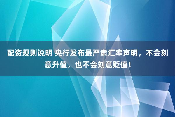 配资规则说明 央行发布最严肃汇率声明，不会刻意升值，也不会刻意贬值！