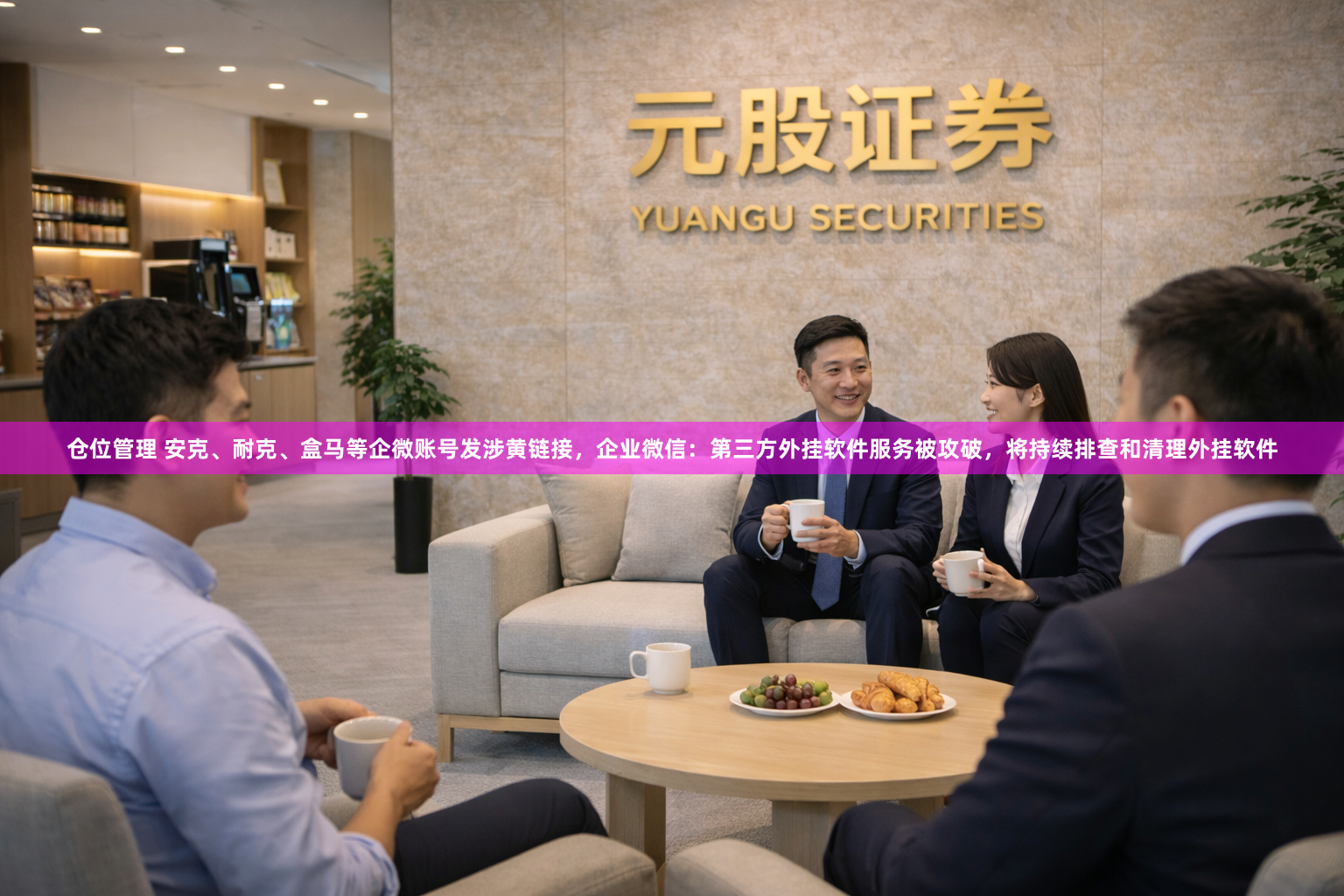 仓位管理 安克、耐克、盒马等企微账号发涉黄链接，企业微信：第三方外挂软件服务被攻破，将持续排查和清理外挂软件