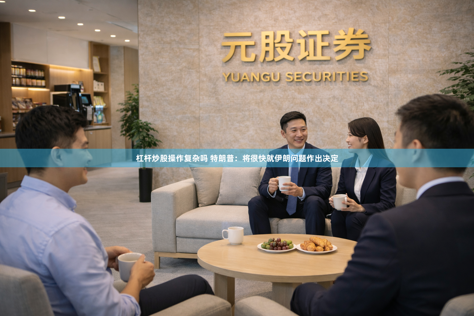 杠杆炒股操作复杂吗 特朗普：将很快就伊朗问题作出决定